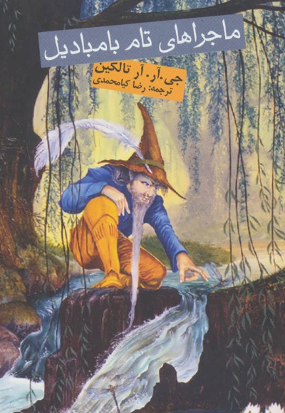 ماجراهای تام بامبادیل